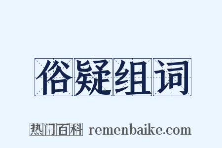 俗疑组词是什么意思的图片